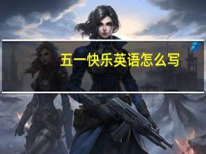 五一快乐英语怎么写