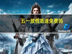 五一放假高速免费吗