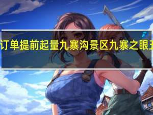 五一旅游订单提前起量 九寨沟景区九寨之眼五彩池变小水洼
