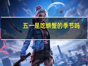 五一是吃螃蟹的季节吗