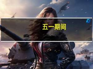 五一期间,工艺商场按标价销售（工艺商场按标价销售某种工艺品时）