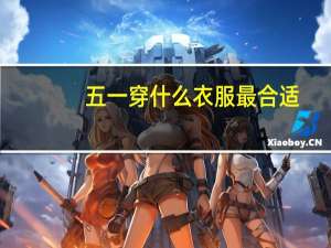 五一穿什么衣服最合适