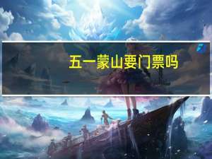 五一蒙山要门票吗