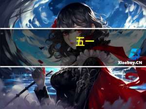 五一（关于五一的介绍）