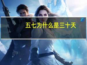 五七为什么是三十天
