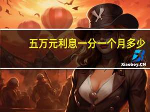 五万元利息一分一个月多少