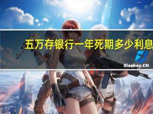 五万存银行一年死期多少利息