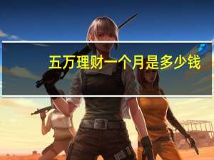 五万理财一个月是多少钱
