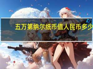 五万第纳尔纸币值人民币多少