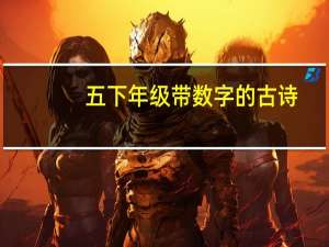 五下年级带数字的古诗