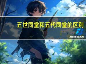 五世同堂和五代同堂的区别（五世同堂）