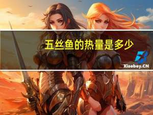 五丝鱼的热量是多少？