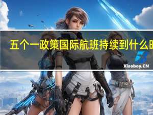 五个一政策 国际航班持续到什么时候（五个一政策 国际航班）