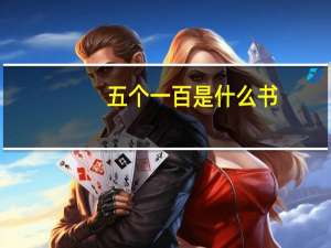五个一百是什么书（五个一百是什么 _）