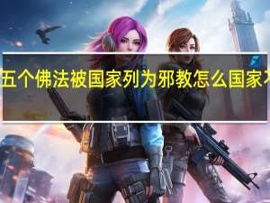五个佛法被国家列为邪教怎么国家不取缔（五个佛法的由来）