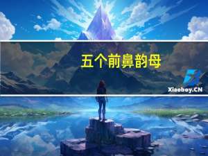 五个前鼻韵母