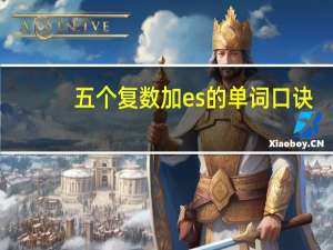 五个复数加es的单词口诀