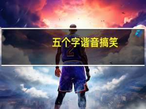 五个字谐音搞笑