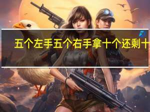 五个左手五个右手拿十个还剩十个