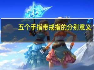 五个手指带戒指的分别意义