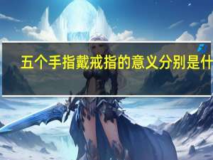 五个手指戴戒指的意义分别是什么