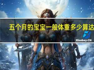 五个月的宝宝一般体重多少算达标