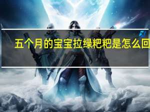 五个月的宝宝拉绿粑粑是怎么回事（5个月宝宝拉绿粑粑怎么回事）