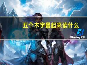 五个木字叠起来读什么