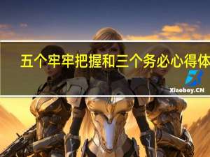 五个牢牢把握和三个务必心得体会