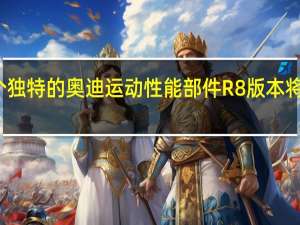 五个独特的奥迪运动性能部件R8版本将前往英国