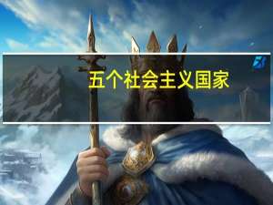 五个社会主义国家（5个社会主义国家）
