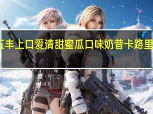 五丰 上口爱清甜蜜瓜口味奶昔卡路里是多少