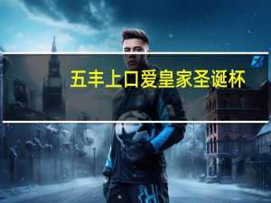 五丰 上口爱皇家圣诞杯(草莓味冰淇淋)的热量是多少