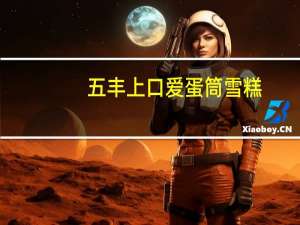 五丰 上口爱蛋筒雪糕(巧克力/香草味)卡路里是多少