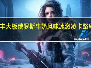 五丰 大板 俄罗斯牛奶风味冰激凌卡路里是多少