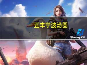 五丰 宁波汤圆(紫薯松仁)的热量是多少