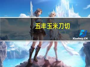 五丰 玉米刀切(馒头)卡路里是多少