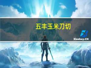 五丰 玉米刀切(馒头)的热量是多少