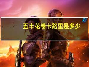 五丰 花卷卡路里是多少