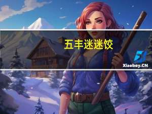 五丰 迷迷饺( 菠菜牛肉)的热量是多少