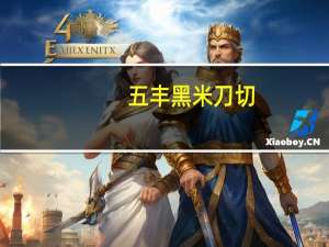 五丰 黑米刀切(馒头)卡路里是多少