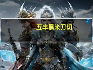 五丰 黑米刀切(馒头)的热量是多少