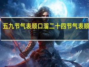 五九节气表顺口溜 二十四节气表顺口溜