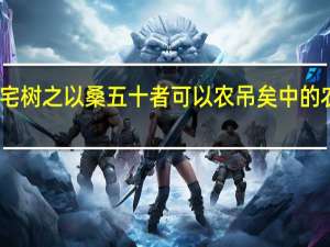 五亩之宅树之以桑五十者可以农吊矣中的农是什么意思