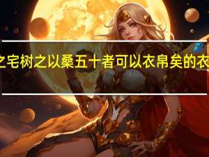 五亩之宅树之以桑五十者可以衣帛矣的衣是什么意思