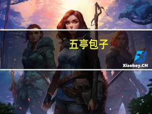 五亭 包子(干菜肉包)卡路里是多少