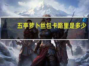 五亭 萝卜丝包卡路里是多少