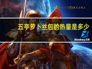 五亭 萝卜丝包的热量是多少
