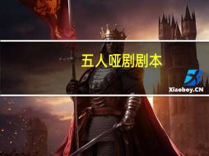 五人哑剧剧本