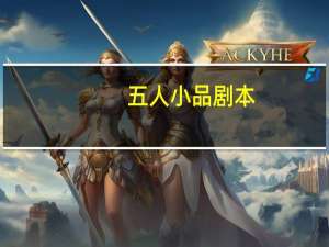 五人小品剧本(适合学生)